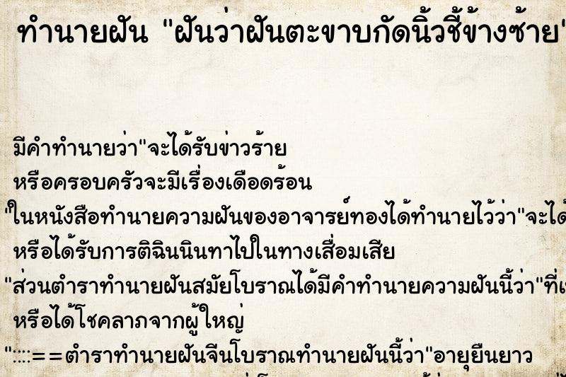 ทำนายฝันทำนายฝันฝันว่าฝันตะขาบกัดนิ้วชี้ข้างซ้าย