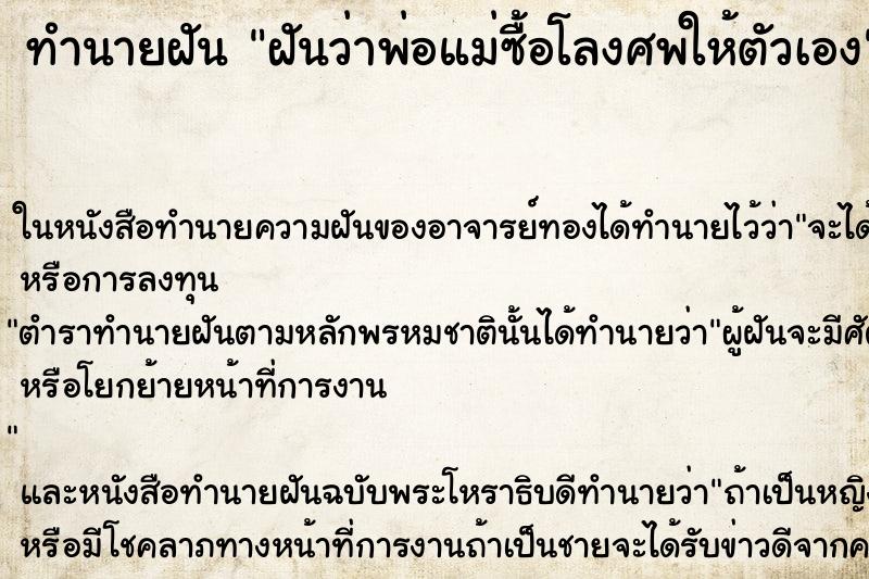 ทำนายฝันทำนายฝันฝันว่าพ่อแม่ซื้อโลงศพให้ตัวเอง