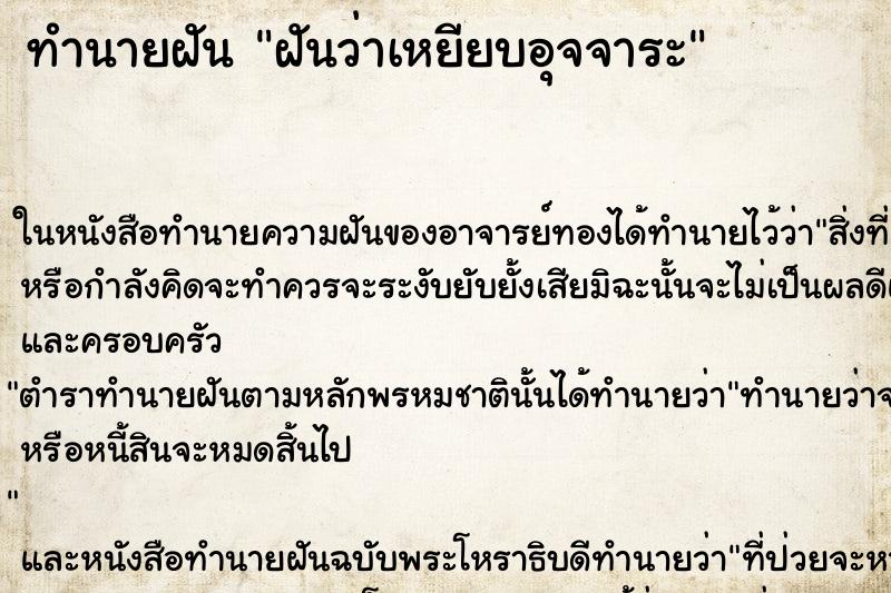 ทำนายฝันฝันว่าเหยียบอุจจาระ ทำนายฝันทำนายฝันฝันว่าเหยียบอุจจาระ