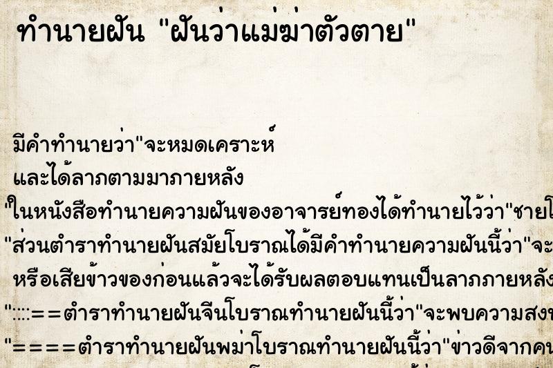 ทำนายฝัน ฝันว่าแม่ฆ่าตัวตาย ทำนายฝัน ฝันว่าแม่ฆ่าตัวตาย