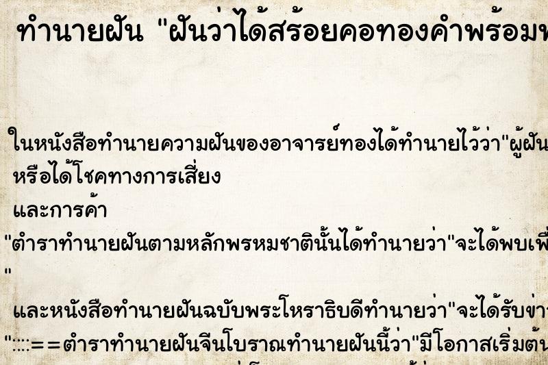 ทำนายฝันทำนายฝันฝันว่าได้สร้อยคอทองคำพร้อมพระ