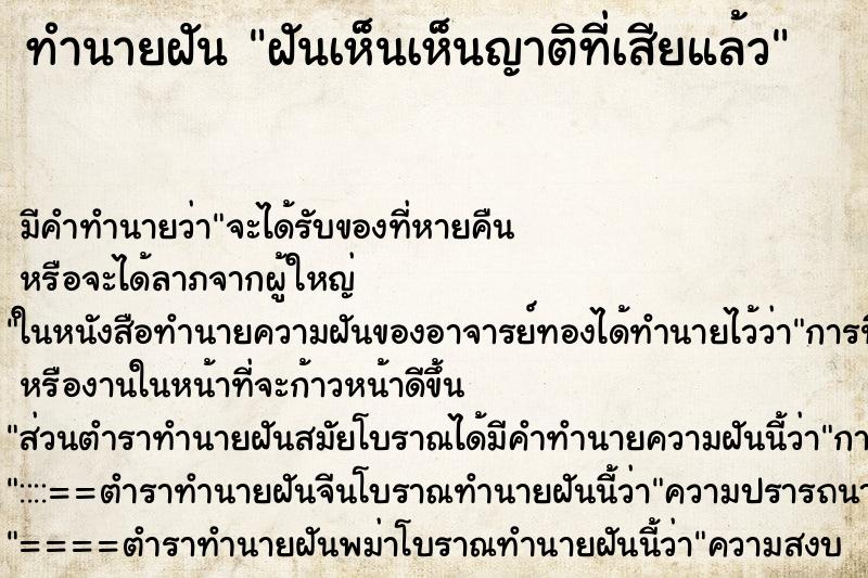 ทำนายฝัน ฝันเห็นเห็นญาติที่เสียแล้ว ทำนายฝัน ฝันเห็นเห็นญาติที่เสียแล้ว
