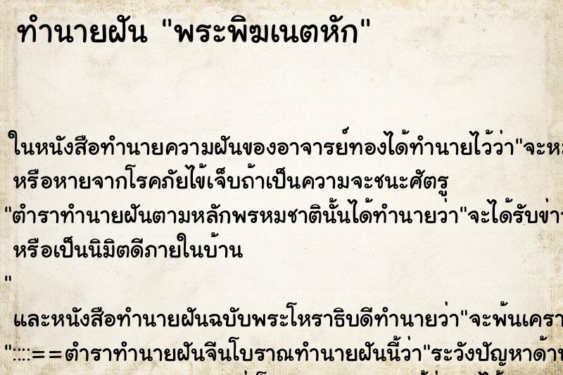 ทำนายฝัน พระพิฆเนตหัก ทำนายฝัน พระพิฆเนตหัก