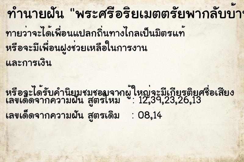 ทำนายฝัน พระศรีอริยเมตตรัยพากลับบ้าน ทำนายฝัน พระศรีอริยเมตตรัยพากลับบ้าน