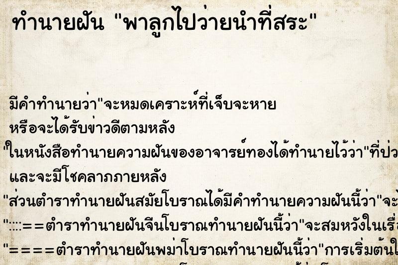 ทำนายฝัน พาลูกไปว่ายนำที่สระ ทำนายฝัน พาลูกไปว่ายนำที่สระ