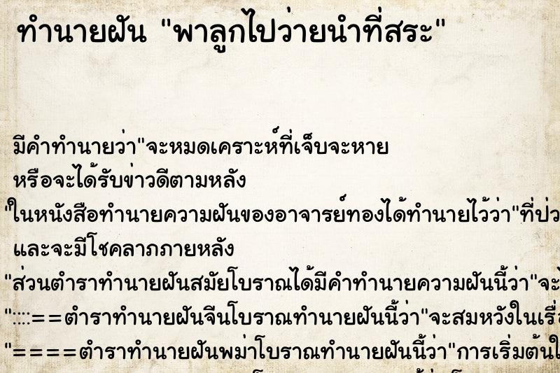 ทำนายฝัน พาลูกไปว่ายนำที่สระ ตำราโบราณ แม่นที่สุดในโลก