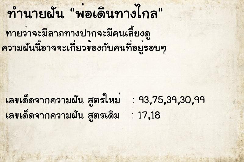 ทำนายฝันทำนายฝันพ่อเดินทางไกล