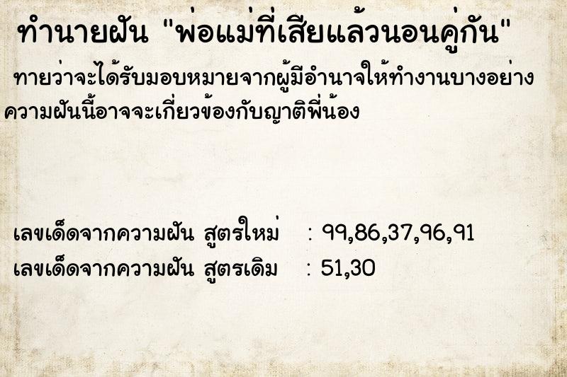 ทำนายฝัน พ่อแม่ที่เสียแล้วนอนคู่กัน ทำนายฝัน พ่อแม่ที่เสียแล้วนอนคู่กัน