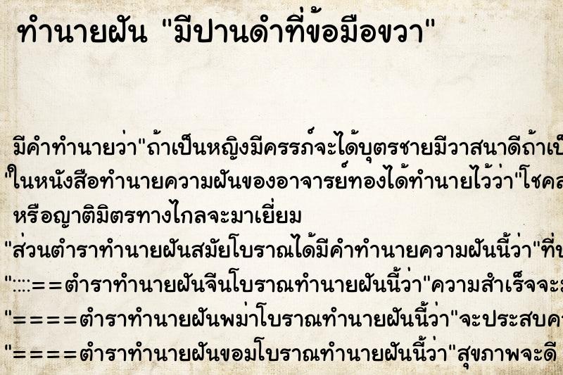 ทำนายฝัน มีปานดำที่ข้อมือขวา ทำนายฝัน มีปานดำที่ข้อมือขวา