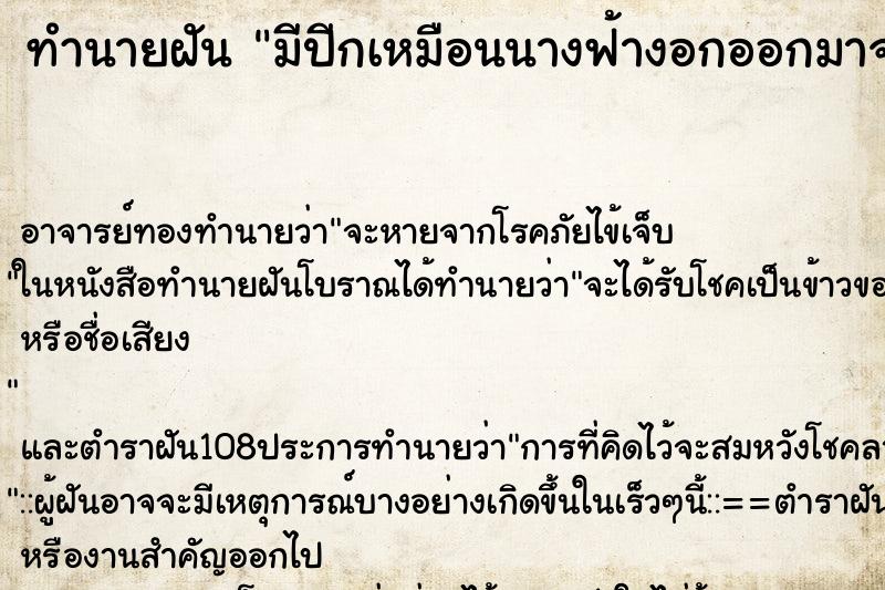 ทำนายฝัน มีปีกเหมือนนางฟ้างอกออกมาจากหลังแล้วบินได้ ทำนายฝัน มีปีกเหมือนนางฟ้างอกออกมาจากหลังแล้วบินได้