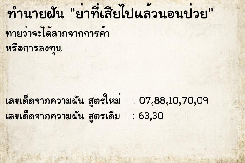 ทำนายฝันทำนายฝันย่าที่เสียไปแล้วนอนป่วย