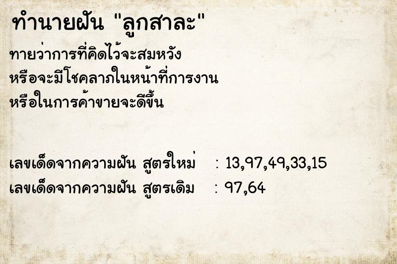 ทำนายฝันทำนายฝันลูกสาละ