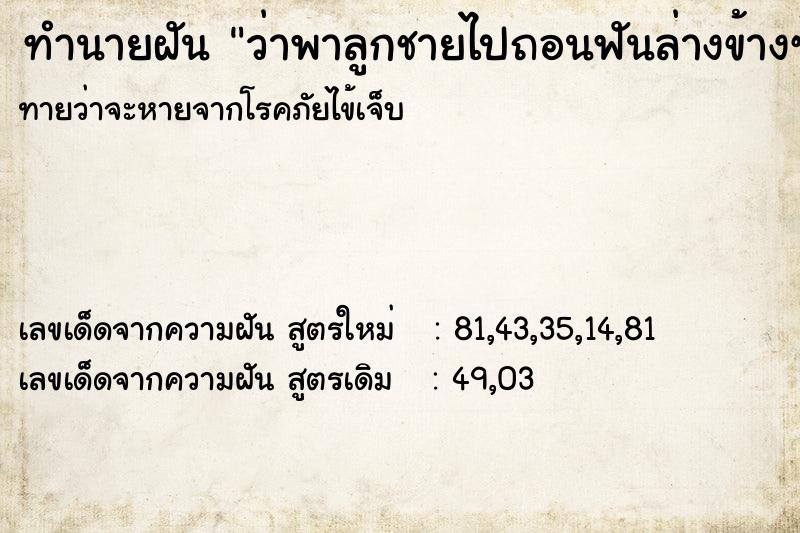 ทำนายฝันทำนายฝันว่าพาลูกชายไปถอนฟันล่างข้างซ้าย