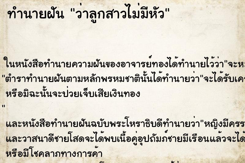 ทำนายฝันทำนายฝันว่าลูกสาวไม่มีหัว