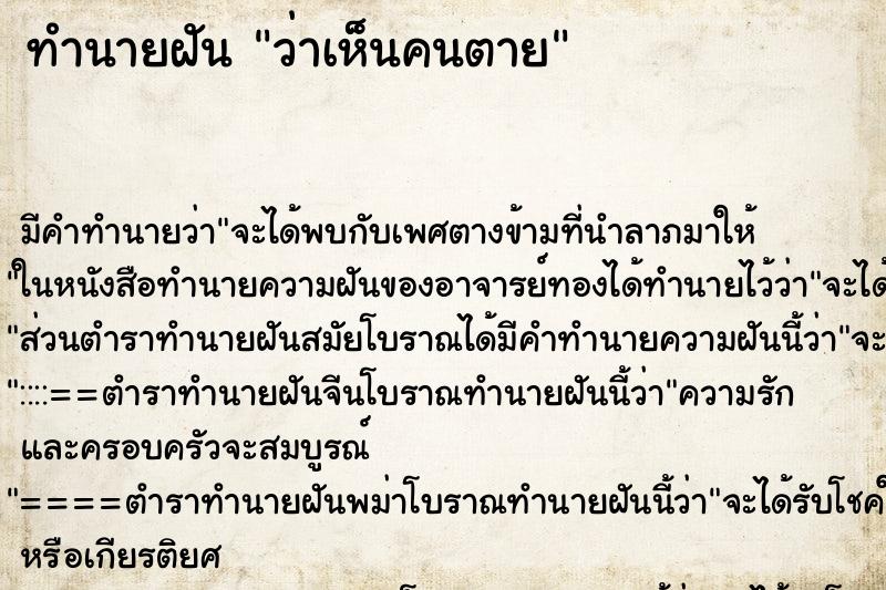 ทำนายฝัน ว่าเห็นคนตาย ทำนายฝัน ว่าเห็นคนตาย
