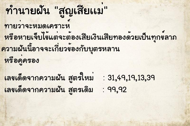 ทำนายฝันสูญเสียเเม่ ทำนายฝันทำนายฝันสูญเสียเเม่