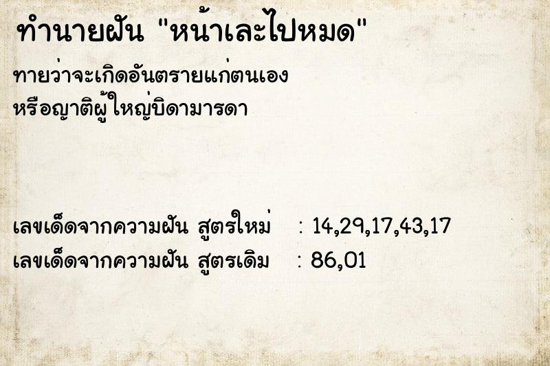 ทำนายฝันหน้าเละไปหมด ทำนายฝันทำนายฝันหน้าเละไปหมด