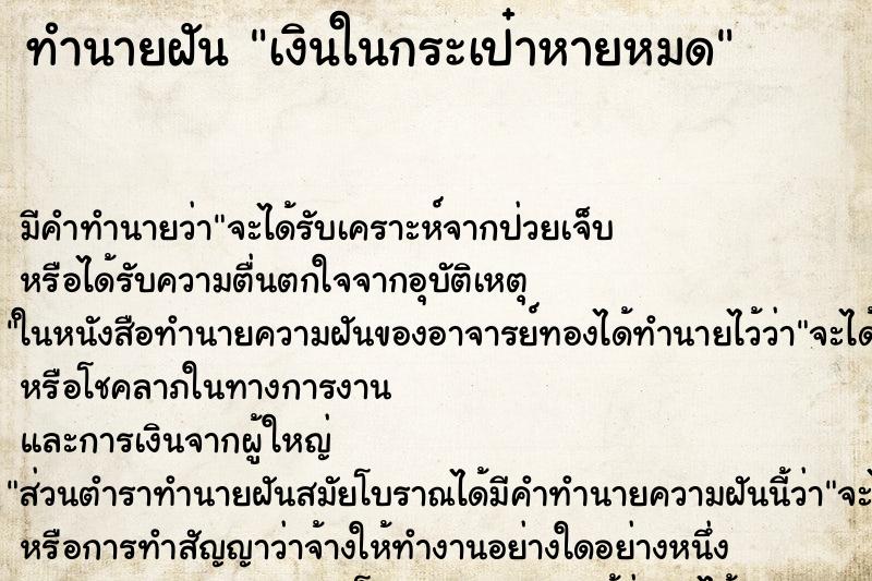 ทำนายฝัน เงินในกระเป๋าหายหมด ทำนายฝัน เงินในกระเป๋าหายหมด