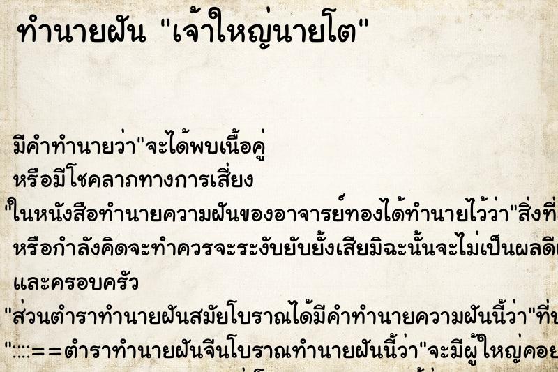 ทำนายฝัน เจ้าใหญ่นายโต ทำนายฝัน เจ้าใหญ่นายโต
