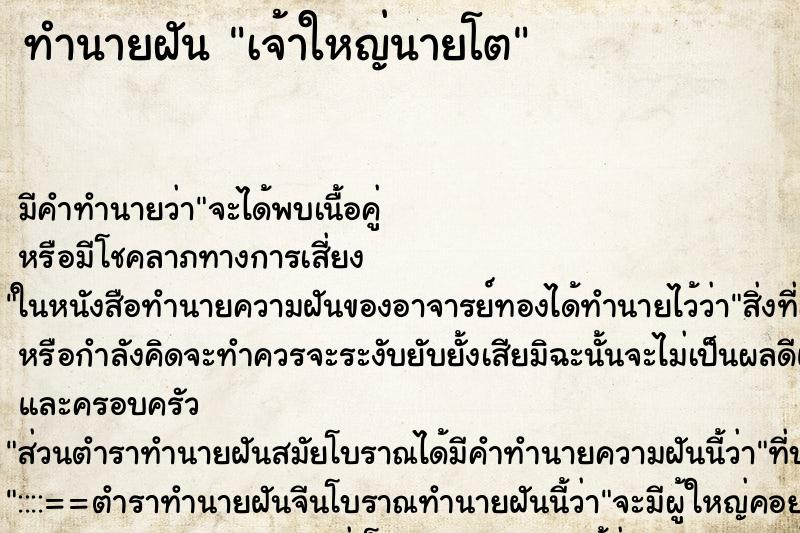 ทำนายฝัน เจ้าใหญ่นายโต ตำราโบราณ แม่นที่สุดในโลก