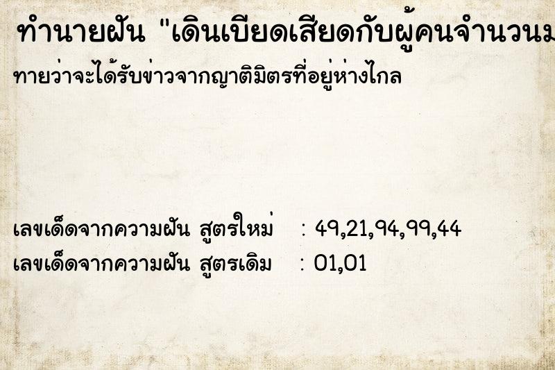 ทำนายฝันทำนายฝันเดินเบียดเสียดกับผู้คนจำนวนมากวัน