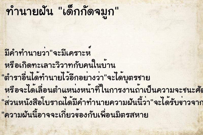 ทำนายฝัน เด็กกัดจมูก ทำนายฝัน เด็กกัดจมูก
