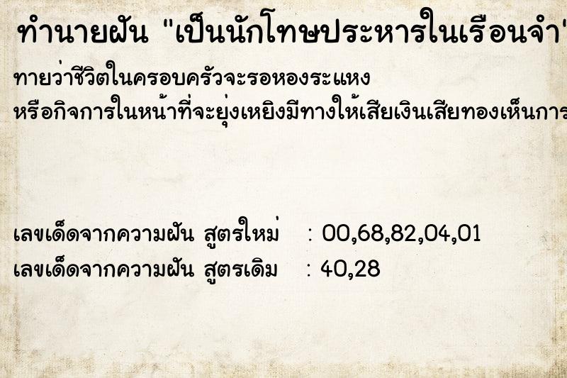 ทำนายฝันทำนายฝันเป็นนักโทษประหารในเรือนจำ