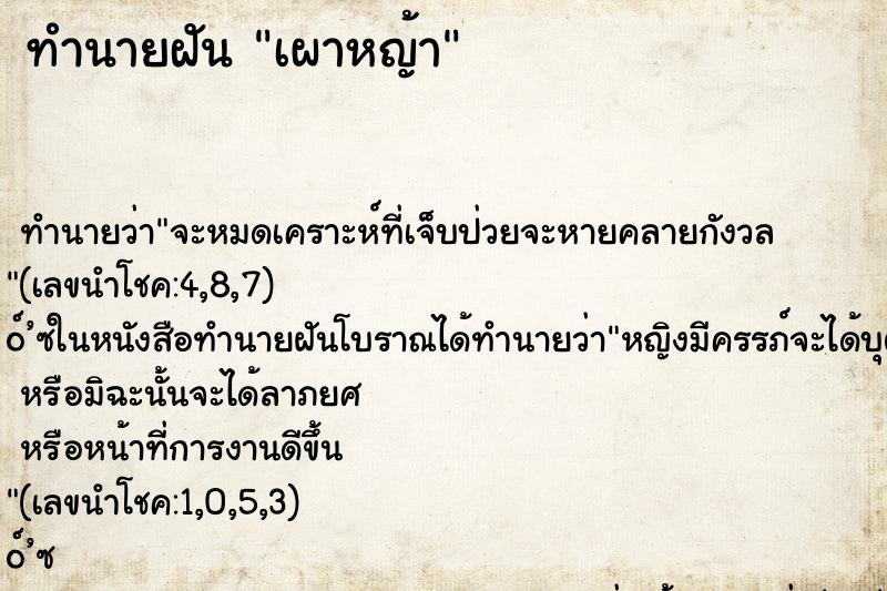 ทำนายฝันทำนายฝันเผาหญ้า
