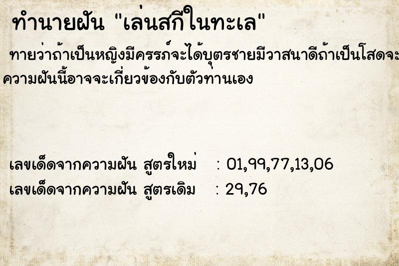ทำนายฝันทำนายฝันเล่นสกีในทะเล