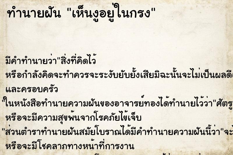 ทำนายฝัน เห็นงูอยู่ในกรง ทำนายฝัน เห็นงูอยู่ในกรง