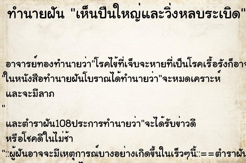 ทำนายฝัน เห็นปืนใหญ่และวิ่งหลบระเบิด