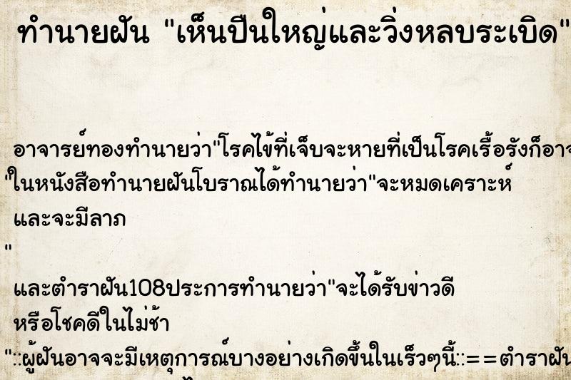 ทำนายฝัน เห็นปืนใหญ่และวิ่งหลบระเบิด ตำราโบราณ แม่นที่สุดในโลก