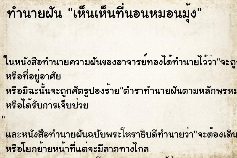 ทำนายฝันทำนายฝันเห็นเห็นที่นอนหมอนมุ้ง