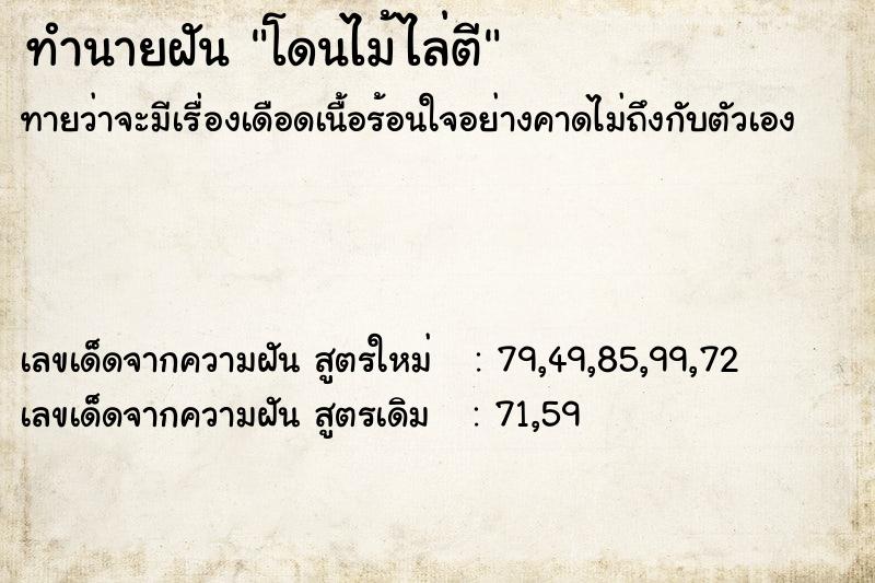 ทำนายฝันทำนายฝันโดนไม้ไล่ตี