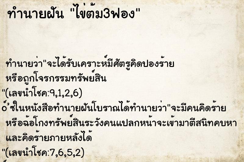 ทำนายฝัน ไข่ต้ม3ฟอง ตำราโบราณ แม่นที่สุดในโลก