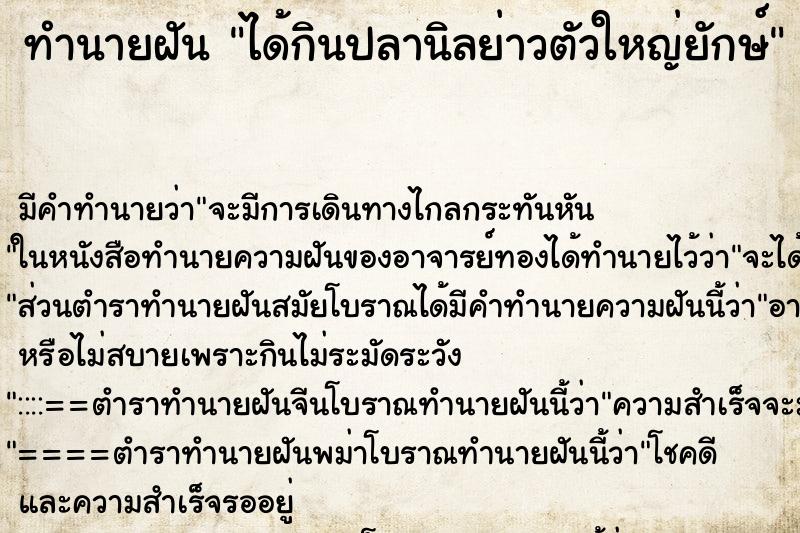 ทำนายฝันทำนายฝันได้กินปลานิลย่าวตัวใหญ่ยักษ์