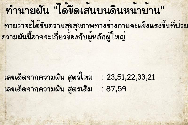 ทำนายฝันทำนายฝันได้ขีดเส้นบนดินหน้าบ้าน