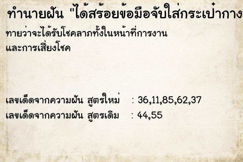 ทำนายฝันทำนายฝันได้สร้อยข้อมือจับใส่กระเป๋ากางเกง