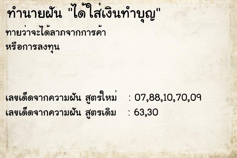 ทำนายฝันได้ใส่เงินทำบุญ ทำนายฝันทำนายฝันได้ใส่เงินทำบุญ