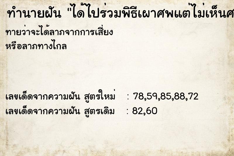 ทำนายฝันทำนายฝันได้ไปร่วมพิธีเผาศพแต่ไม่เห็นศพ