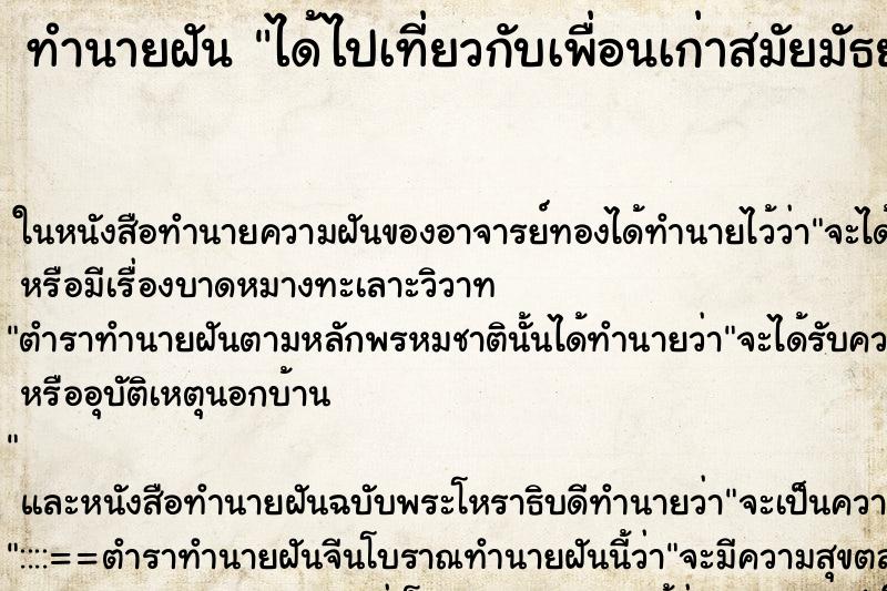 ทำนายฝันทำนายฝันได้ไปเที่ยวกับเพื่อนเก่าสมัยมัธยมปลาย