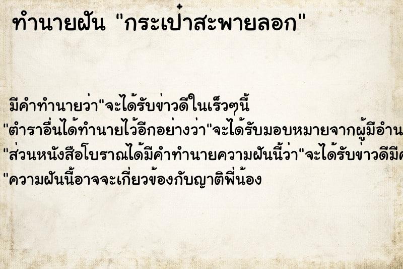 ทำนายฝันกระเป๋าสะพายลอก ทำนายฝันทำนายฝันกระเป๋าสะพายลอก