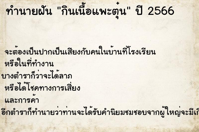 ทำนายฝันทำนายฝันกินเนื้อแพะตุ๋น