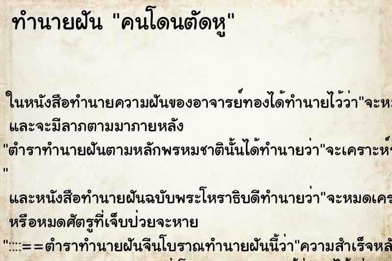 ทำนายฝันคนโดนตัดหู ทำนายฝันทำนายฝันคนโดนตัดหู