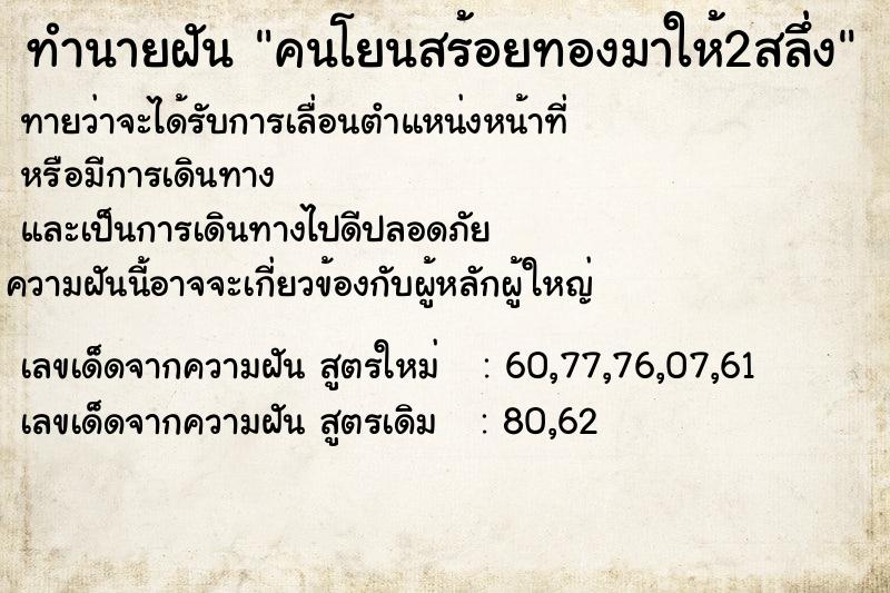 ทำนายฝันคนโยนสร้อยทองมาให้2สลึ่ง ทำนายฝันทำนายฝันคนโยนสร้อยทองมาให้2สลึ่ง