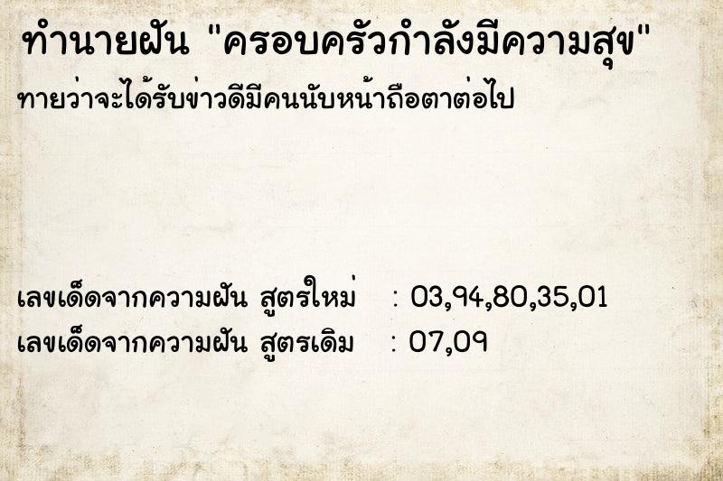 ทำนายฝันครอบครัวกำลังมีความสุข ทำนายฝันทำนายฝันครอบครัวกำลังมีความสุข