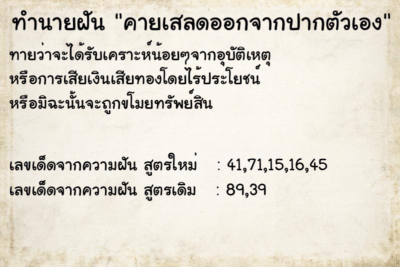 ทำนายฝันทำนายฝันคายเสลดออกจากปากตัวเอง