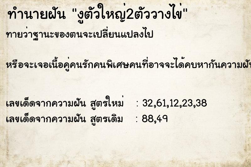 ทำนายฝันงูตัวใหญ่2ตัววางไข่ ทำนายฝันทำนายฝันงูตัวใหญ่2ตัววางไข่