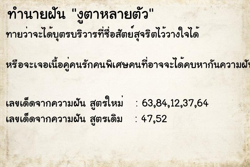 ทำนายฝันทำนายฝันงูตาหลายตัว