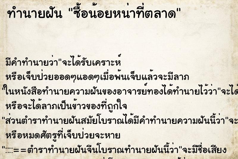 ทำนายฝัน ซื้อน้อยหน่าที่ตลาด ทำนายฝัน ซื้อน้อยหน่าที่ตลาด